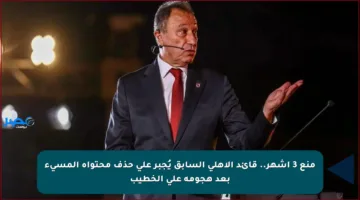 منع 3 أشهر.. قائد الأهلي السابق يُجبر على حذف محتواه المسيء بعد هجومه على الخطيب